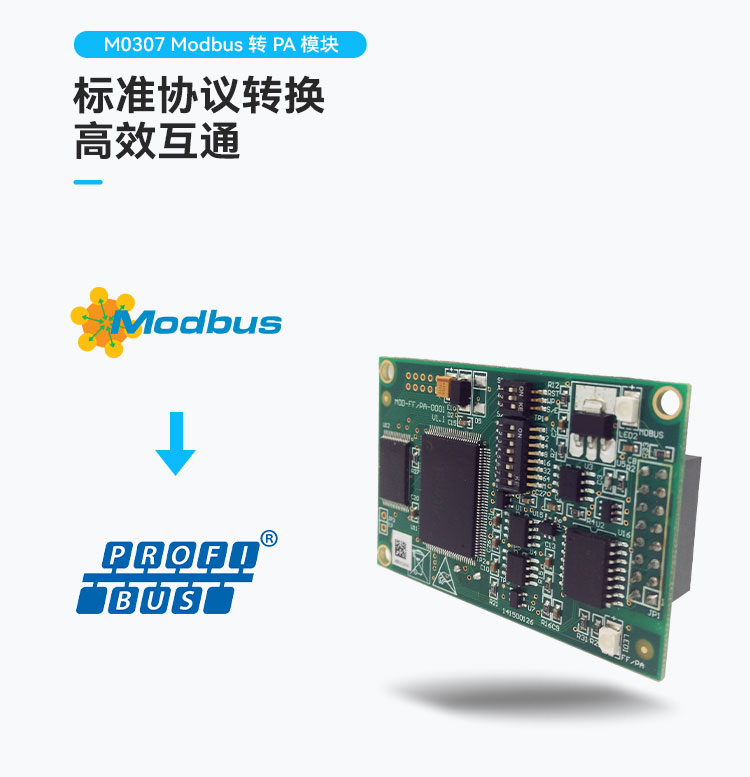 M0307 Modbus 轉(zhuǎn) PA 嵌入式模塊.jpg