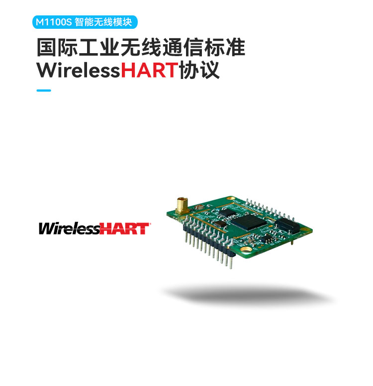 M1100S WirelessHART通信模塊.jpg